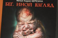 В Днепропетровске состоялась презентация постера к короткометражному фильму «Бег. Иной взгляд»