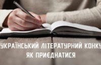Письменників Дніпропетровщини запрошують на Всеукраїнський літературний конкурс  