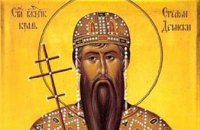 Сегодня православные почитают мученика Стефана Дечанского, короля Сербского