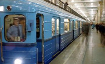 Днепропетровский метрополитен приняли в коммунальную собственность