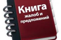 В Украине отменили книги жалоб