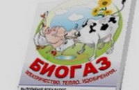 Кабмин Украины будет пропагандировать биогаз