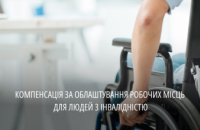 Роботодавцям Дніпропетровщини компенсують витрачене на облаштування комфорту для співробітників з інвалідністю