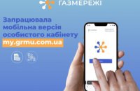 Для дніпрян доступна мобільна версія «особистого кабінету» від «Газмережі»