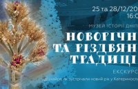 А ты знаешь, как встречали Новый Год в Екатеринославе: Музей истории Днепра приглашает на экскурсию