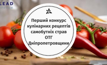 Громадам Дніпропетровщини пропонують долучитися до кулінарного конкурсу 