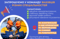 Дніпропетровська філія «Газмережі» запрошує на роботу фахівців різних спеціальностей