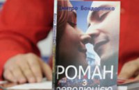 Днепропетровский писатель написал роман о любви и измене во время «оранжевой» революции