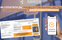 Дніпропетровська філія «Газмережі»: як споживачам сплатити за послугу техобслуговування систем газопостачання у багатоквартирному будинку