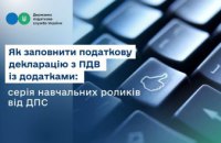 Як заповнити податкову декларацію з ПДВ із додатками: серія навчальних роликів від ДПС