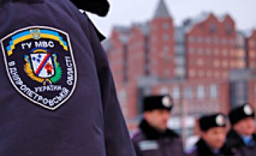 Покой днепропетровчан на майские праздники будут охранять около 3 тыс милиционеров