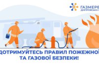 Дніпровська філія «Газмережі»: дотримуйтесь правил пожежної та газової безпеки!