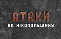 Агресор атакував Нікопольщину «Градом», артилерією та дронами