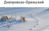 Днепропетровцев приглашают посчитать животных в Днепровско-Орельском заповеднике