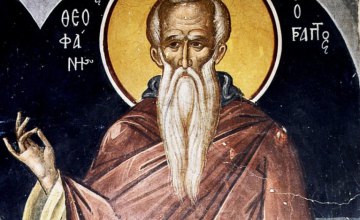 Сьогодні православні шанують пам'ять преподобного Феофана сповідника, Сигріанського