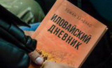 Чтобы помнили: в Днепропетровской ОГА презентовали две книги об Иловайской трагедии
