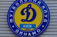 «Динамо» признан лучшим украинским клубом