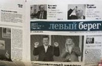 В Днепропетровске возобновляется выпуск газеты «Левый берег»