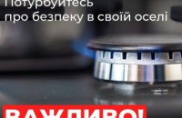 Дотримуйтесь правил газової безпеки!