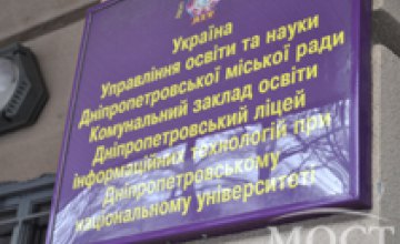 Днепропетровский Лицей информационных технологий передадут в коммунальную собственность