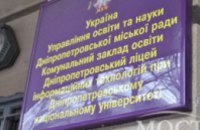 Днепропетровский Лицей информационных технологий передадут в коммунальную собственность