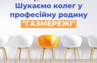 Дніпровська філія «ГАЗМЕРЕЖІ» запрошує до команди професіоналів