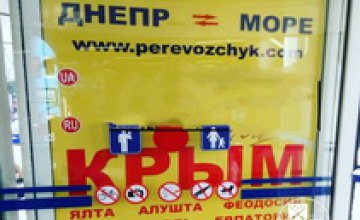 В Днепре запретили рекламу пассажирских перевозок в Крым