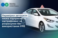 Перевірки автошкіл: низка підприємств оштрафовані за розрахунки без використання РРО