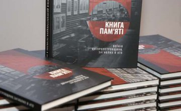 На Днепропетровщине повторно  издали книгу о воинах региона, которые отдали жизнь за мир над головой жителей своего государства