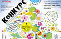 В Днепропетровске стартовал конкурс «Экологическая грамотность населения»