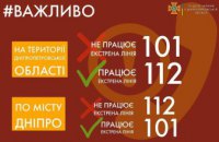 На Днепропетровщине временно не работает линия «101»