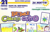 В Днепре готовятся к Большому Семейному празднику, который состоится 21 июля на смотровой площадке парка Шевченко