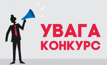 ​Днепропетровщина имеет возможность презентовать лучшие практики местного самоуправления на всеукраинском конкурсе