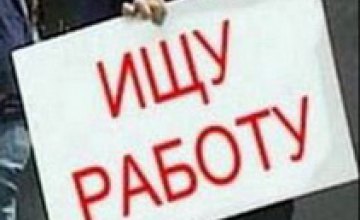 В Днепропетровске уровень безработицы снизился на 0,66%