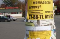 За 2 недели днепропетровские власти наложили штрафов за расклеивание рекламы в неположенных местах на 2 тыс. грн.
