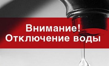 Сегодня в Днепре отключат воду на Донецком шоссе (АДРЕСА)