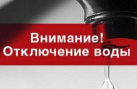 Сегодня в Днепре отключат воду на Донецком шоссе (АДРЕСА)
