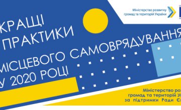 Дніпропетровщина подала найбільше заявок на всеукраїнський конкурс «Кращі практики місцевого самоврядування»