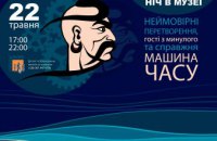 Ніч в музеї: мешканців Дніпропетровщини запрошують у «подорож на  машині часу»