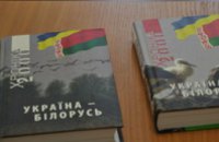 В Днепропетровске состоялась презентация сборника «Хроника 2000. Украина-Беларусь»