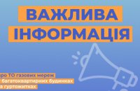 Дніпропетровська філія «Газмережі» опублікувала кошторисну вартість проведення ТО газових мереж у багатоквартирних будинках на 2024 рік