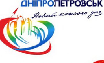 Горожанам предлагают проголосовать за логотип Днепропетровска (ФОТО)
