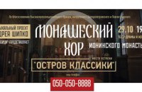 В Днепровском академическом театре драмы и комедии выступит «Монашеский хор» Ионинского монастыря
