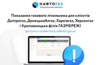 Показання газових лічильників клієнти «Дніпрогазу» можуть переглянути в «особистому кабінеті» на my.gas.ua