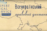 Жителей Днепропетровщины приглашают проверить правовую осведомленность