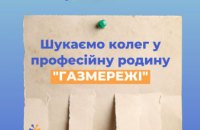 Дніпропетровська філія «Газмережі» запрошує на роботу працівників різних спеціальностей