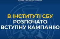 СБУ запрошує громадян України на навчання до Інституту СБУ Національного юридичного університету імені Ярослава Мудрого