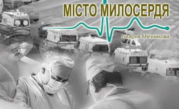 2 апреля в Киеве открывается экспозиция «Лікарня Мечникова. Мiсто Милосердя», посвященная спасению 2,5 тыс. раненых в зоне АТО