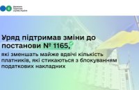 Леся Карнаух: Уряд підтримав зміни до постанови №1165 які зменшать майже вдвічі кількість платників, які стикаються з блокуванням податкових накладних