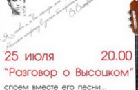 В Днепропетровске на Европейской площади устроят вечер памяти Владимира Высоцкого